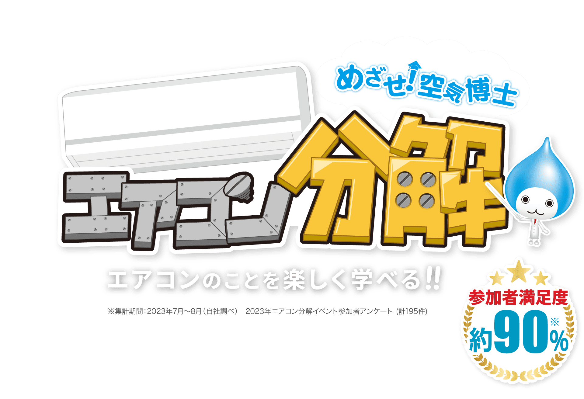 めざせ！空気博士 エアコン分解